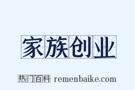 家族创业是什么意思的图片